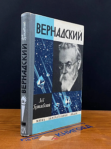 Вернадский