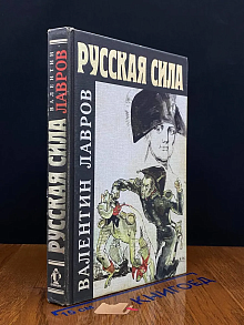 Русская сила