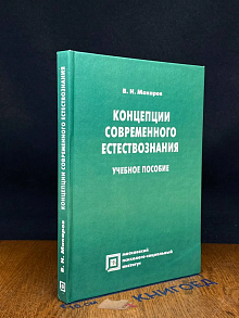 Концепции современного естествознания