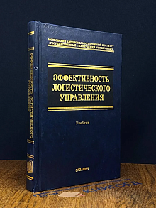 (ДЕФЕКТ) Эффективность логистического управления