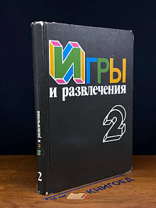 (ДЕФЕКТ) Игры и развлечения. Книга 2