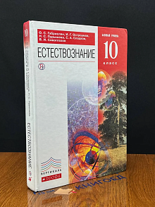 (ДЕФЕКТ) Естествознание. Базовый уровень. 10 класс