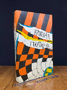 Кровавая паутина