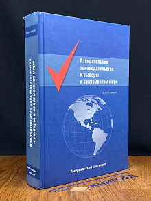 Избирательное законодательство и выборы. Выпуск 2