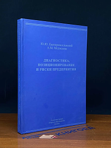 Диагностика, позиционирование и риски предприятия