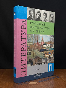 Русская литература XX века. 11 класс. Часть 1