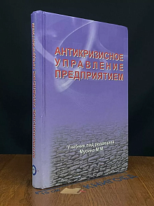 Антикризисное управление предприятием