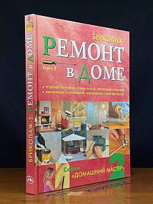 Домашний мастер 2. Бриколаж Ремонт в доме. Книга 2