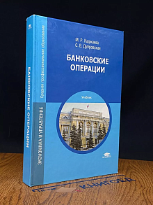 Банковские операции. Учебник