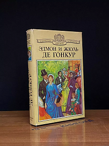 Жермини Ласерте. Братья Земганно. Актриса Фостен