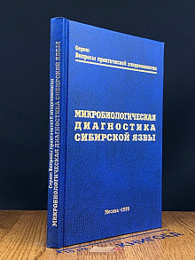 Микробиологическая диагностика сибирской язвы
