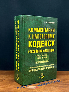 Комментарий к налоговому кодексу РФ части 1 и 2