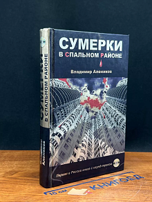 Сумерки в спальном районе