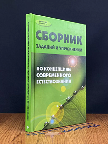 Сбор. заданий и упражнений по концепц. совр. естествознания