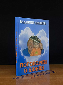 Поговорим о любви. Стихи. Автограф автора