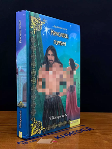 Красавец горбун