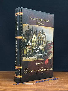 Дом с привидениями. Таинственная проза. Книга 5