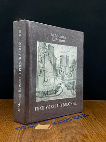 Прогулки по Москве