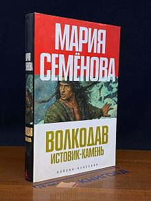 Волкодав. Истовик-камень