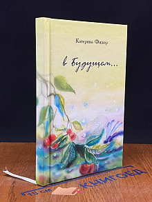 В будущем...
