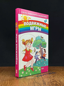 Подвижные игры