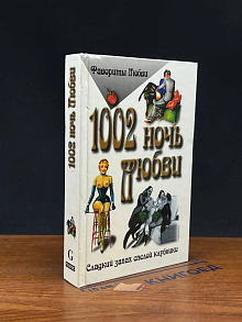 1002 ночь любви