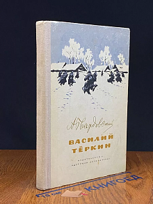 Василий Теркин