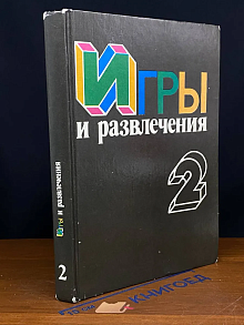 Игры и развлечения. В двух книгах. Книга 2