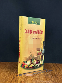 Блюда для любви