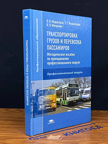 Транспортировка грузов и перевозка пассажиров