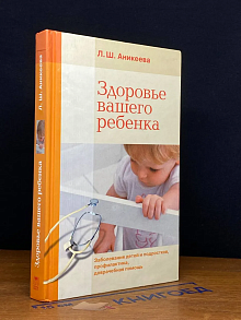 Здоровье вашего ребенка. С автографом автора