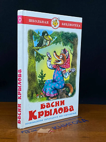 Басни Крылова