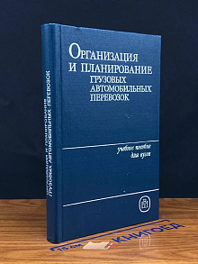 (ДЕФЕКТ) Организация и планирование грузовых авт. перевозок