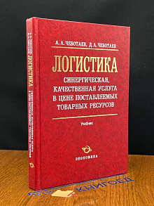 Логистика. Учебник