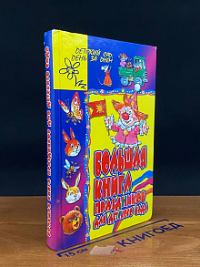 Большая книга праздников для детского сада