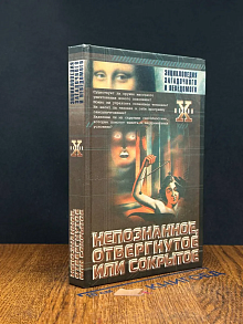 Непознанное, отвергнутое или сокрытое