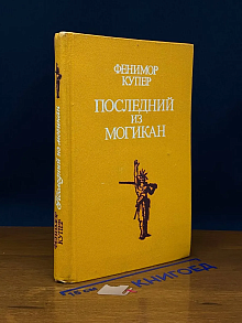 Последний из могикан