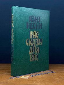 Рассказы для вас