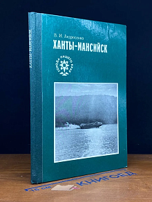 Ханты-Мансийск