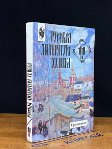 (ШТАМП) Русская литература XX века. 11 класс. Часть 2