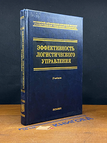 (ШТАМП) Эффективность логистического управления