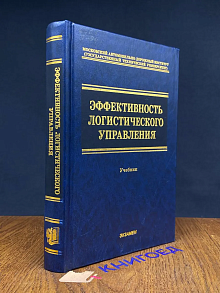 (ДЕФЕКТ) Эффективность логистического управления