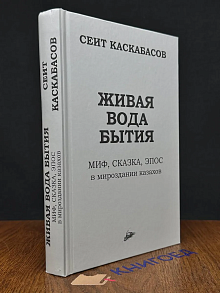 Живая вода бытия