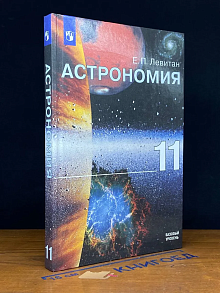 (ДЕФЕКТ) Астрономия. 11 класс