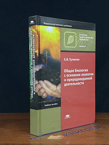 (ШТАМП) Общая биология с основами экологии