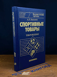 Спортивные товары