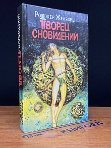 Творец сновидений. Том 5