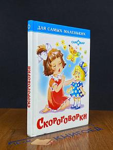 Для самых маленьких. Скороговорки
