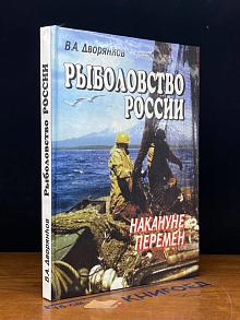 Рыболовство России накануне перемен