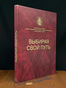 Выбирая свой путь